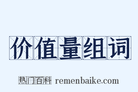 价值量组词是什么意思的图片